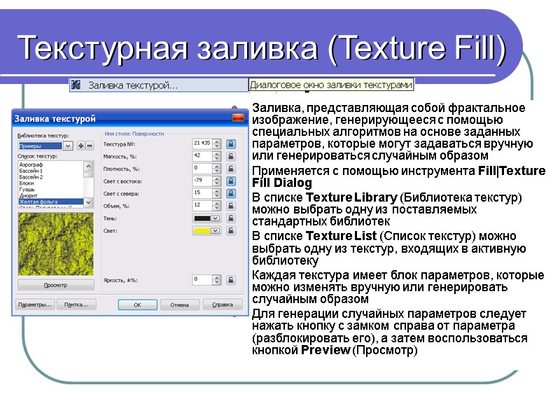 Текстурная заливка (Texture Fill) Заливка, представляющая собой фрактальное изображение, генерирующееся с помощью специальных алгоритмов